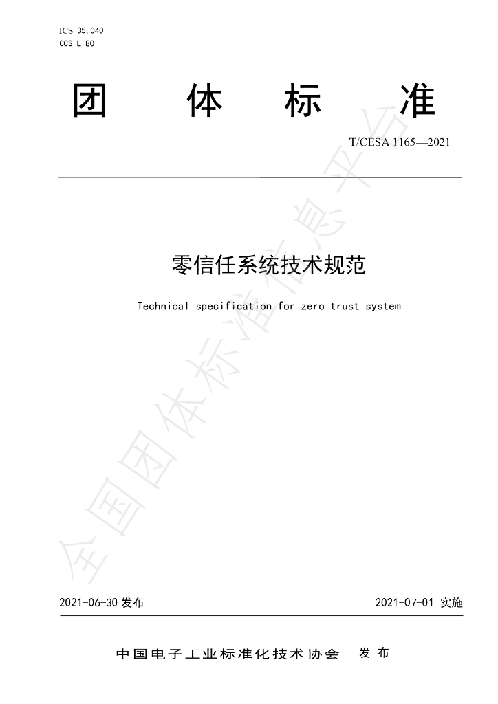 T/CESA 1165-2021 标准预览