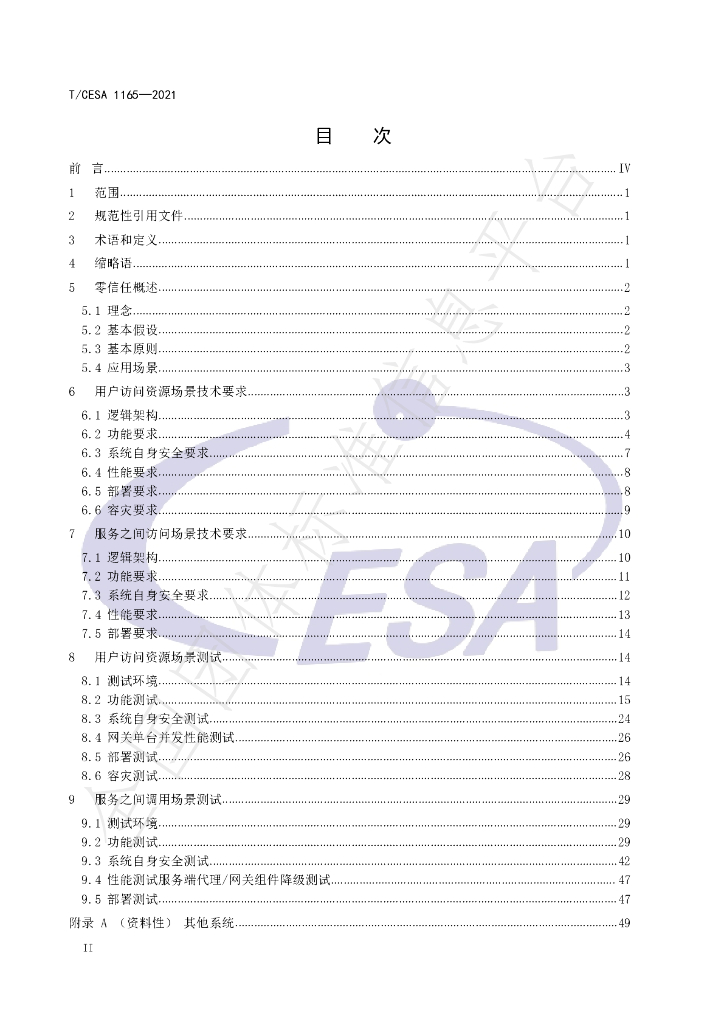 T/CESA 1165-2021 标准预览