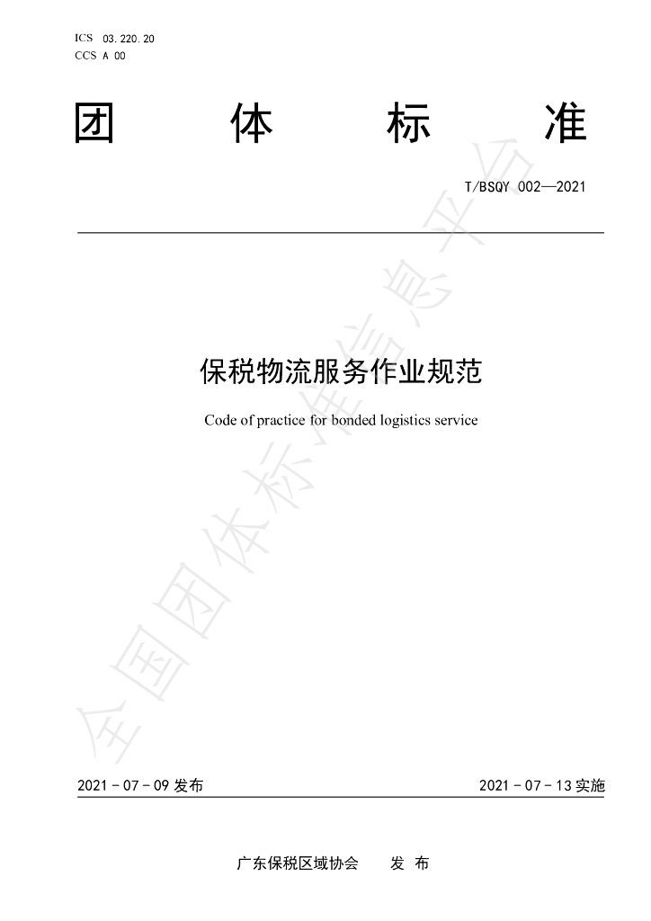 T/BSQY 002-2021 标准预览