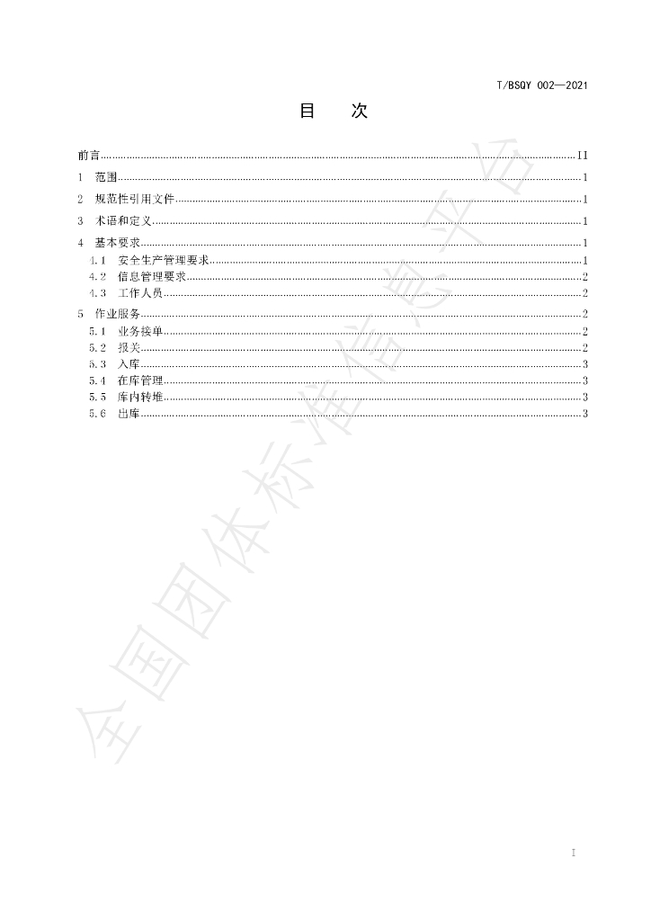 T/BSQY 002-2021 标准预览