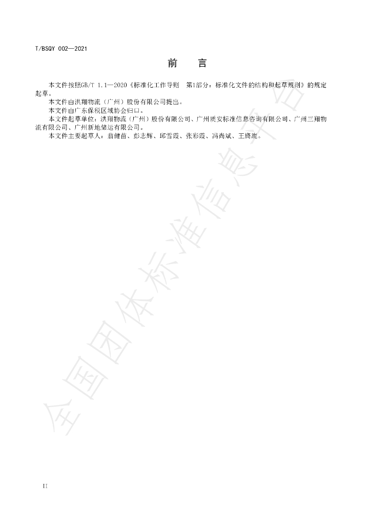 T/BSQY 002-2021 标准预览