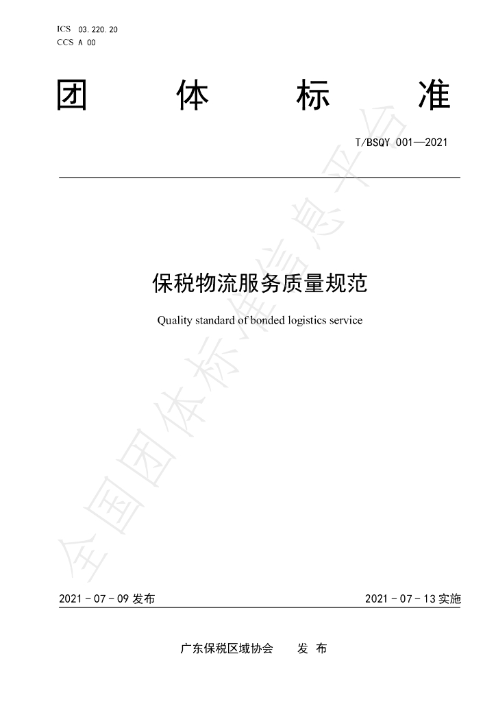 T/BSQY 001-2021 标准预览