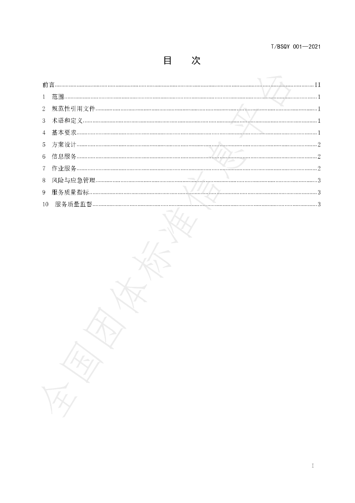 T/BSQY 001-2021 标准预览