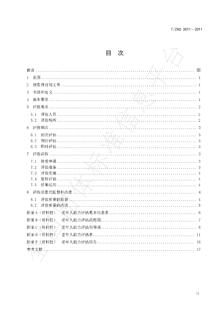 T/ZAS 3011-2021 标准预览