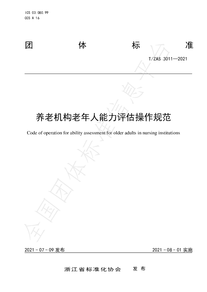 T/ZAS 3011-2021 标准预览