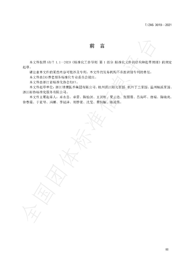 T/ZAS 3010-2021 标准预览