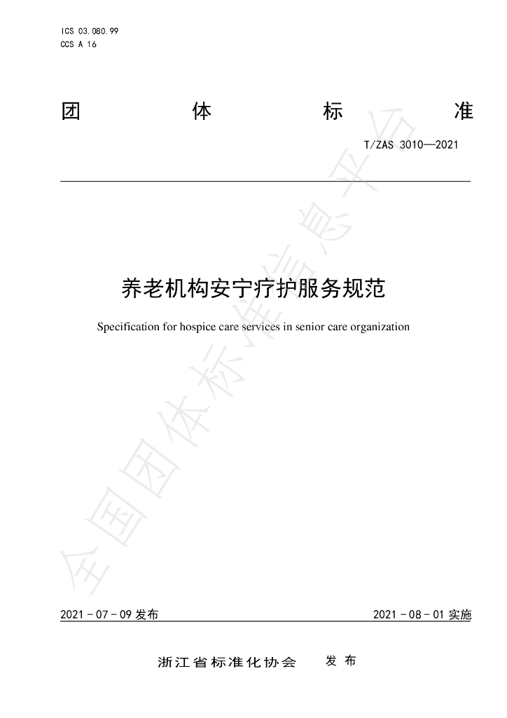 T/ZAS 3010-2021 标准预览