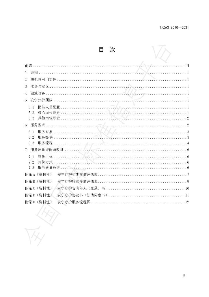 T/ZAS 3010-2021 标准预览