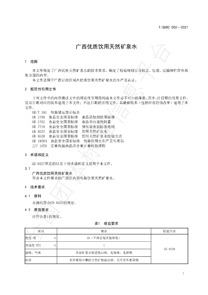 T/GXRZ 002-2021 标准预览