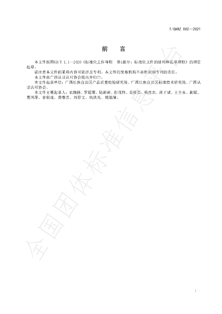 T/GXRZ 002-2021 标准预览