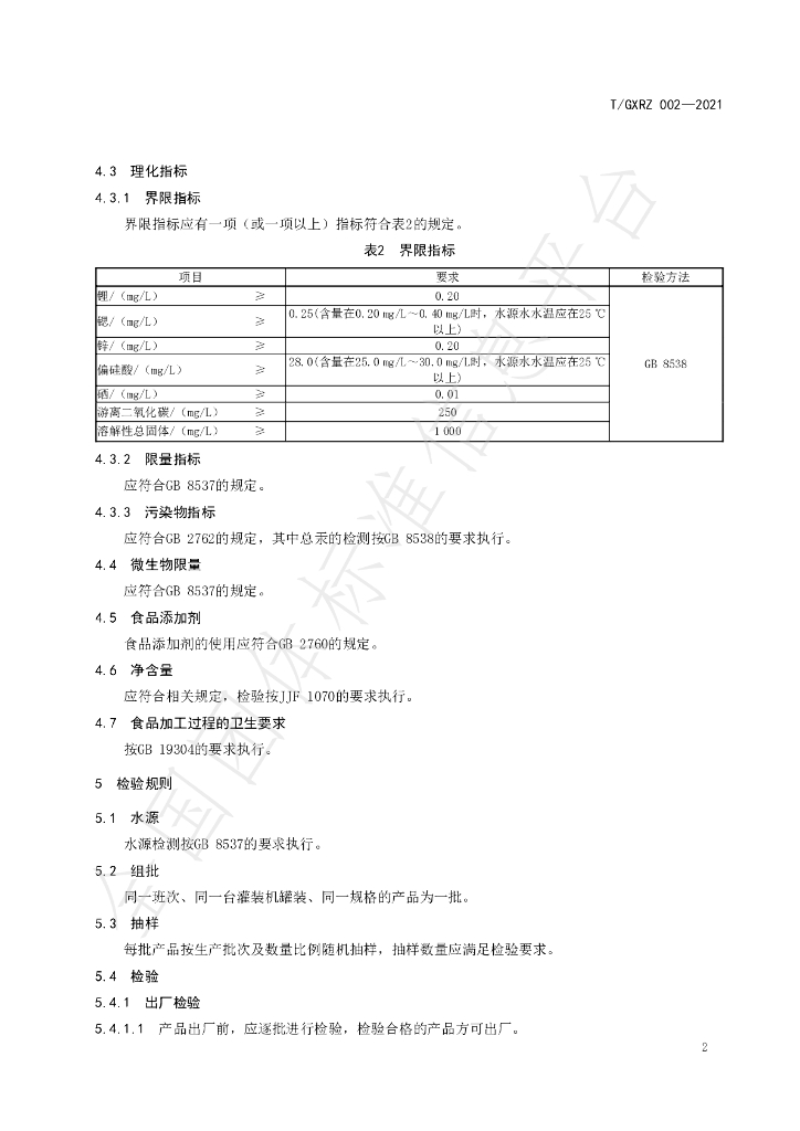 T/GXRZ 002-2021 标准预览
