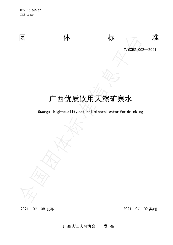 T/GXRZ 002-2021 标准预览