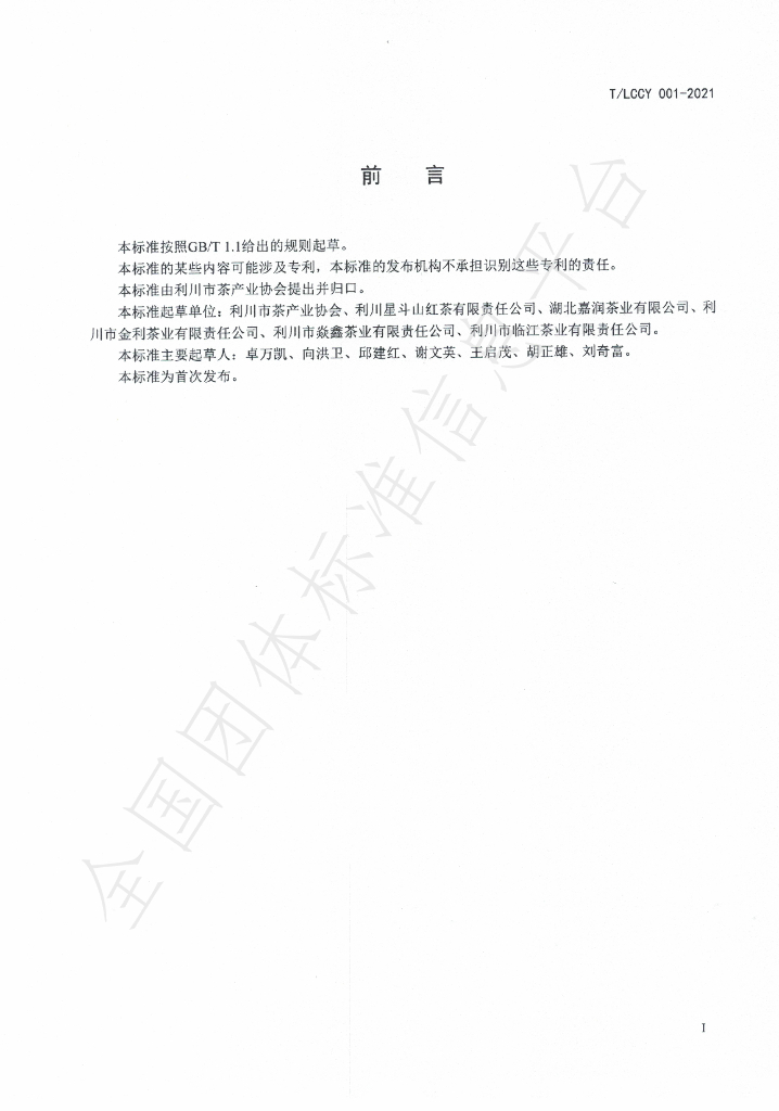 T/LCCY 001-2021 标准预览