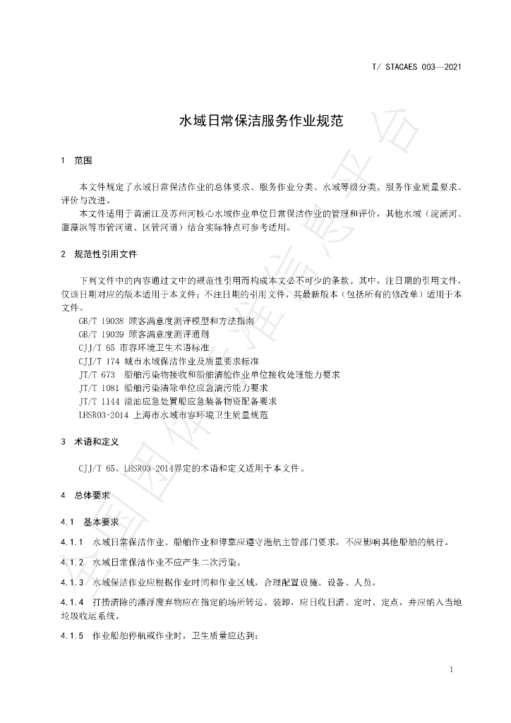 T/STACAES 003-2021 标准预览
