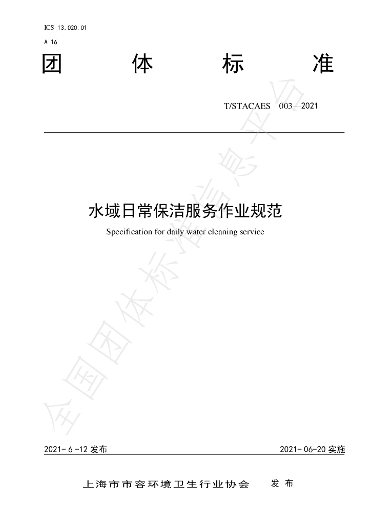 T/STACAES 003-2021 标准预览
