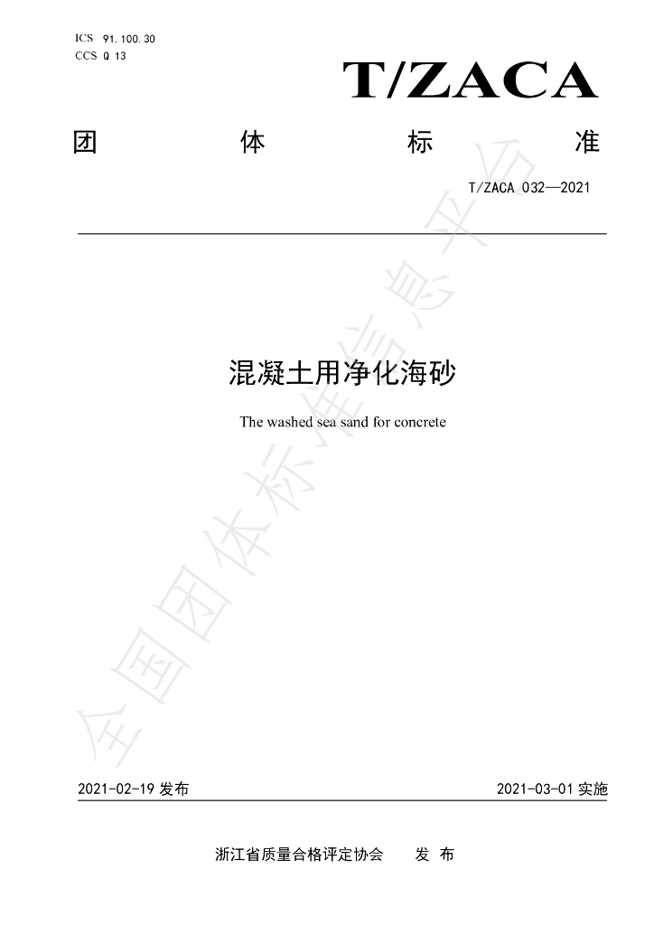 T/ZACA 032-2021 标准预览