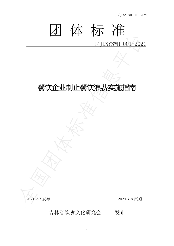 T/JLSYSWH 001-2021 标准预览