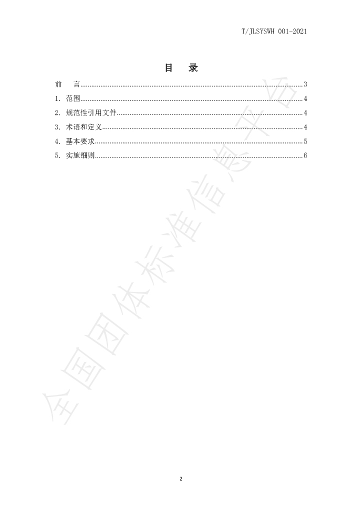 T/JLSYSWH 001-2021 标准预览