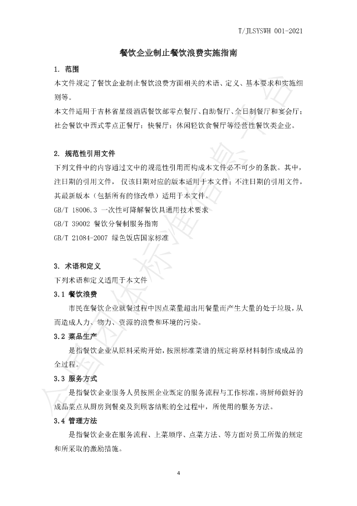 T/JLSYSWH 001-2021 标准预览