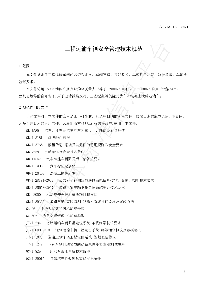 T/ZJVIA 002-2021 标准预览