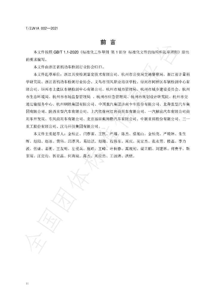 T/ZJVIA 002-2021 标准预览