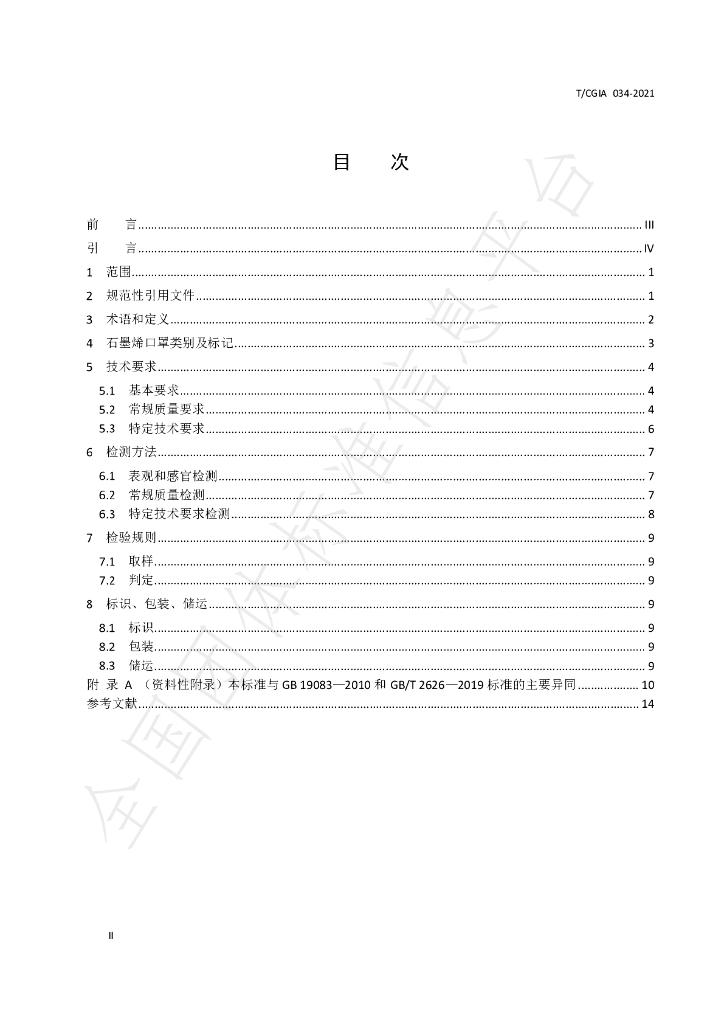 T/CGIA 034-2021 标准预览