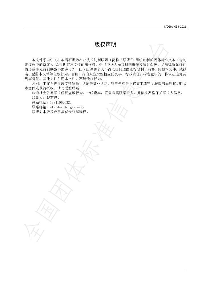 T/CGIA 034-2021 标准预览