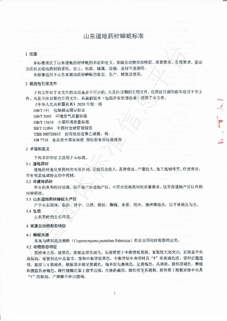 T/SDCMIA DD11-2020 标准预览