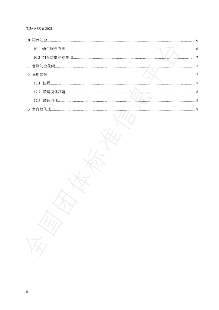 T/JAASS 6-2021 标准预览