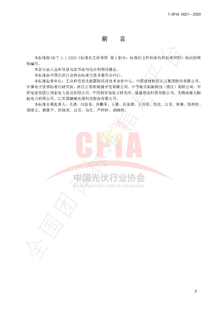 T/CPIA 0027-2020 标准预览