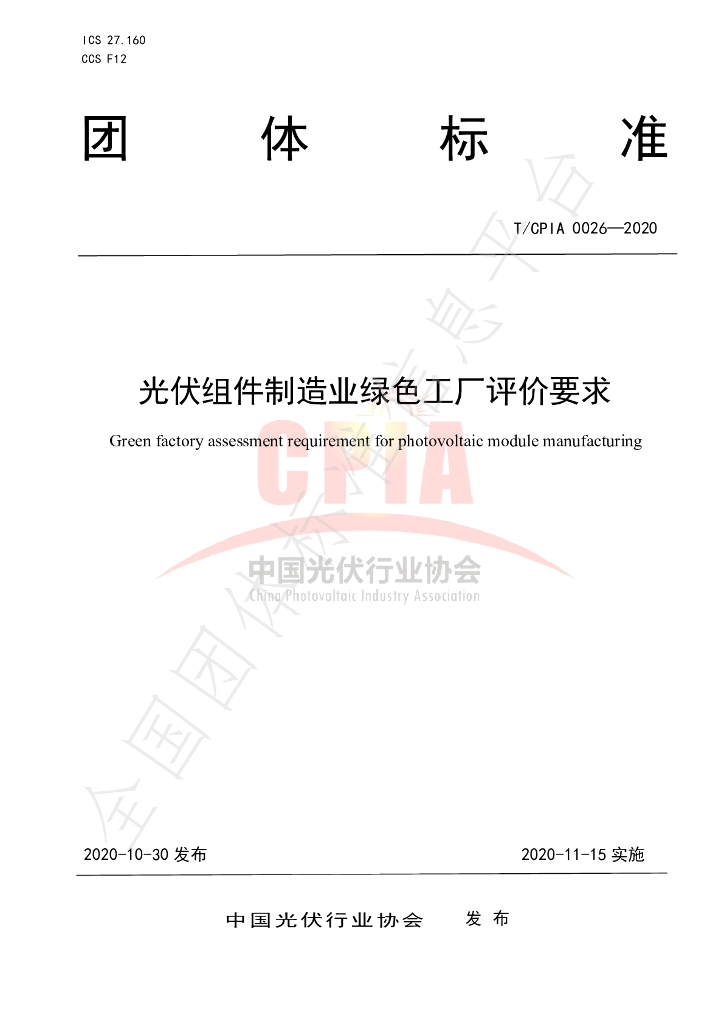 T/CPIA 0026-2020 标准预览