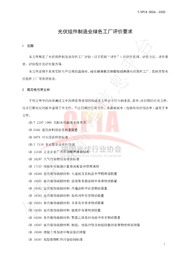 T/CPIA 0026-2020 标准预览