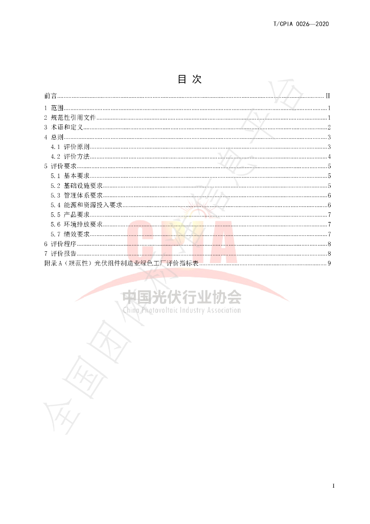 T/CPIA 0026-2020 标准预览