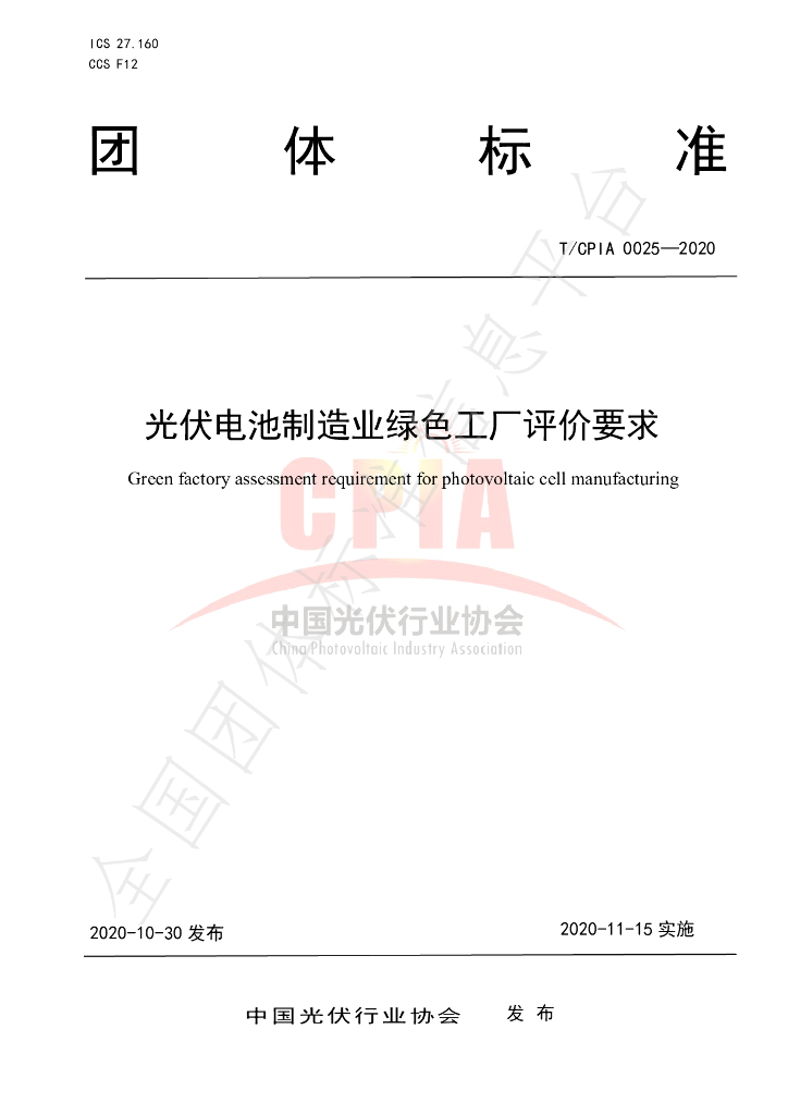 T/CPIA 0025-2020 标准预览