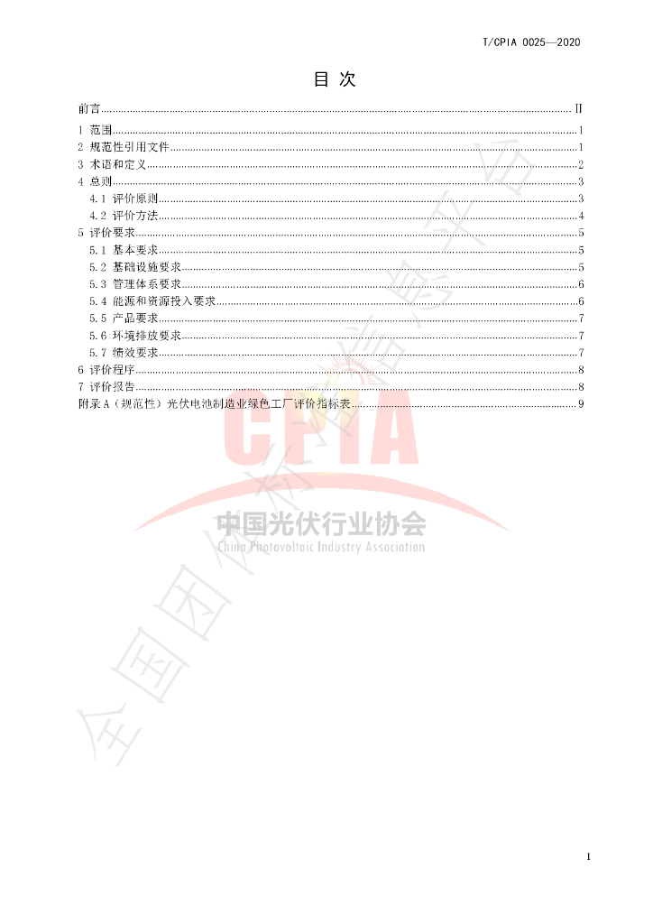 T/CPIA 0025-2020 标准预览