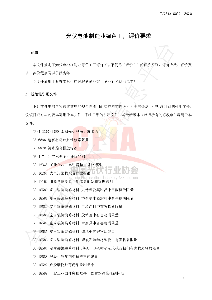 T/CPIA 0025-2020 标准预览