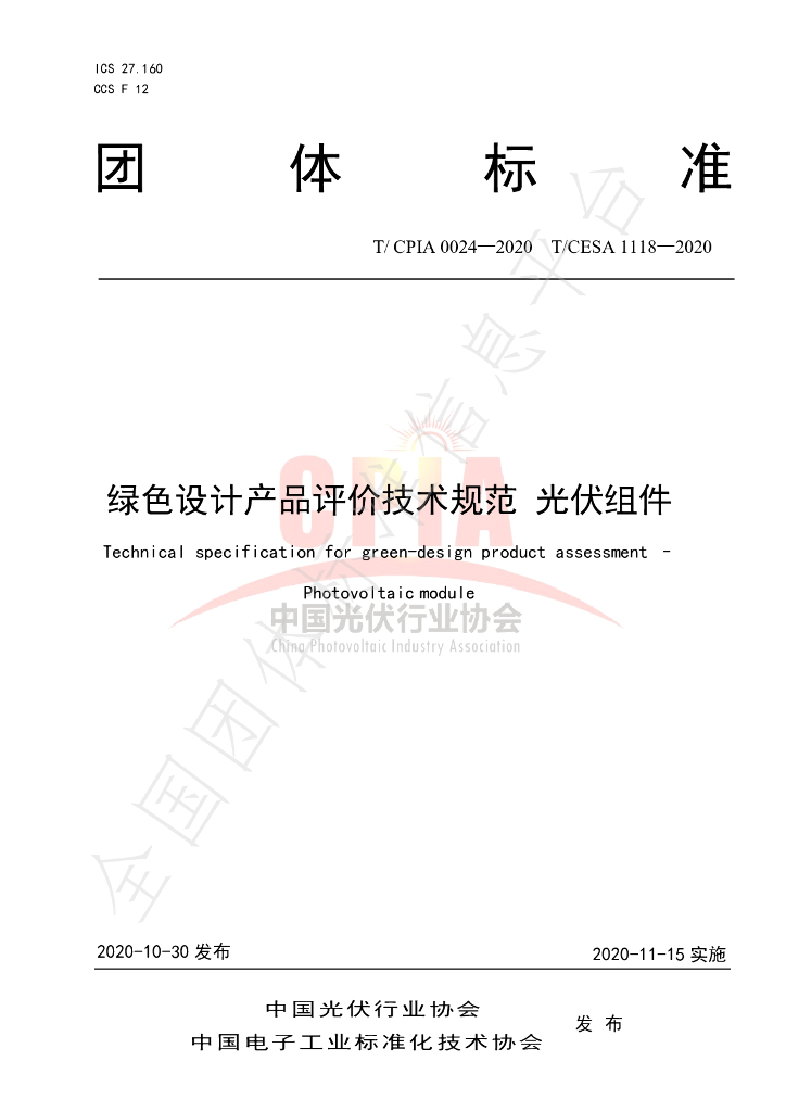 T/CPIA 0024-2020 标准预览