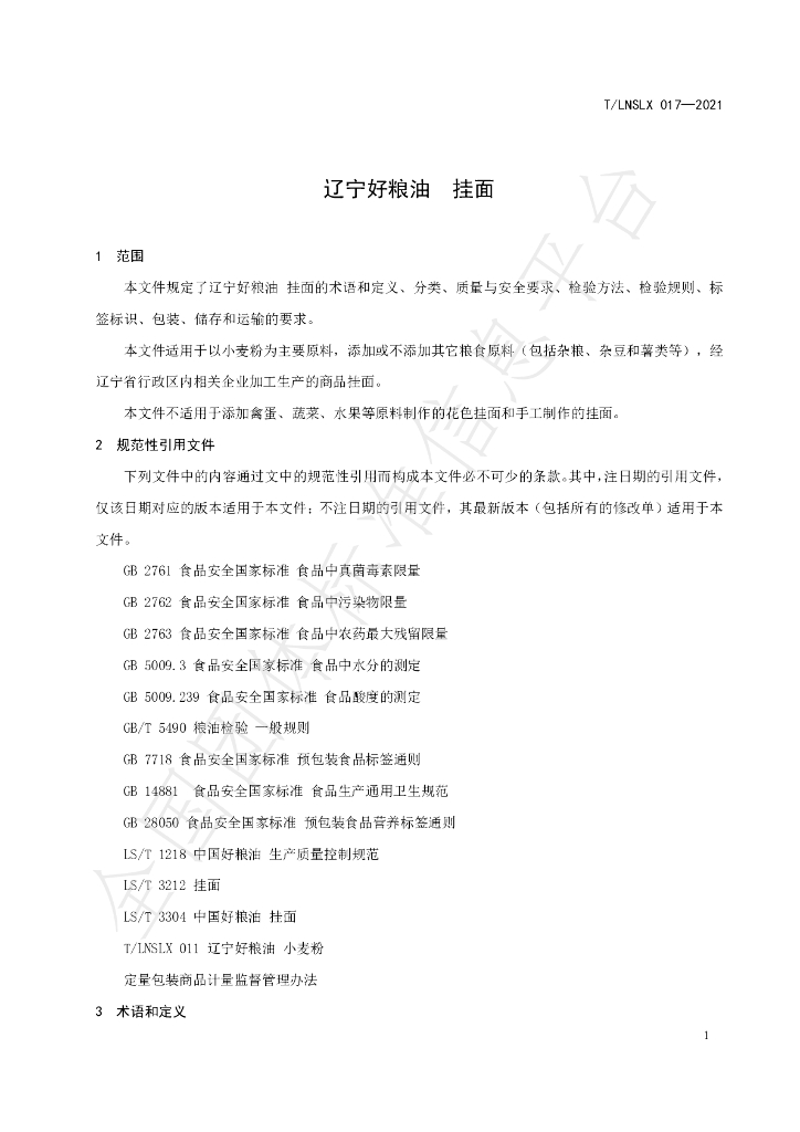 T/LNSLX 017-2021 标准预览