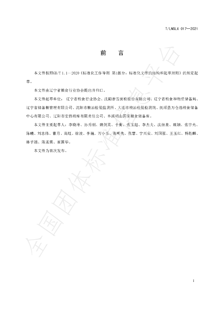 T/LNSLX 017-2021 标准预览