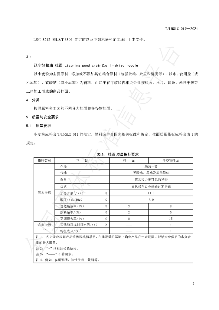 T/LNSLX 017-2021 标准预览