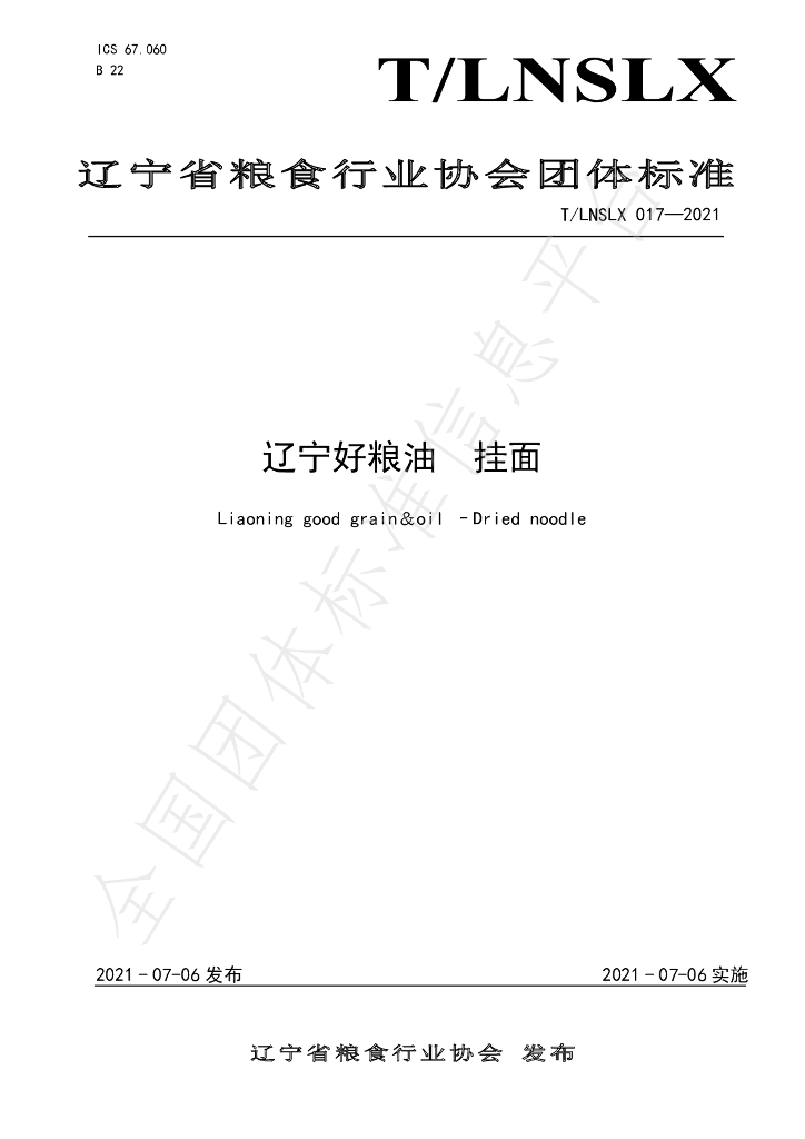 T/LNSLX 017-2021 标准预览