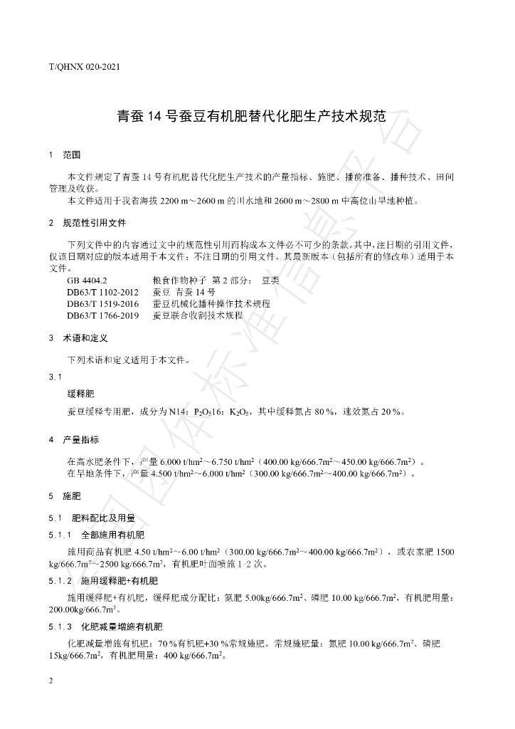 T/QHNX 020-2021 标准预览