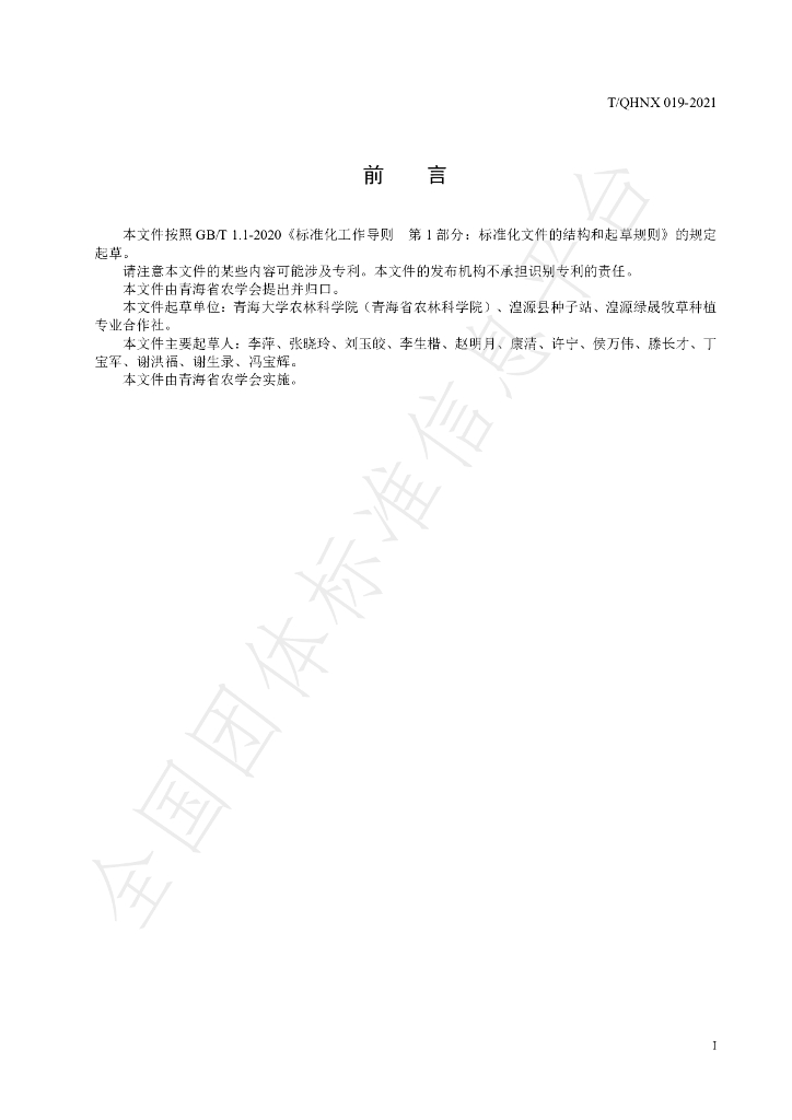 T/QHNX 019-2021 标准预览