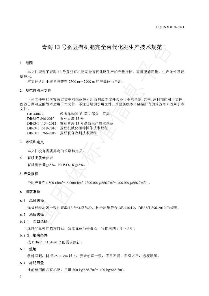 T/QHNX 018-2021 标准预览
