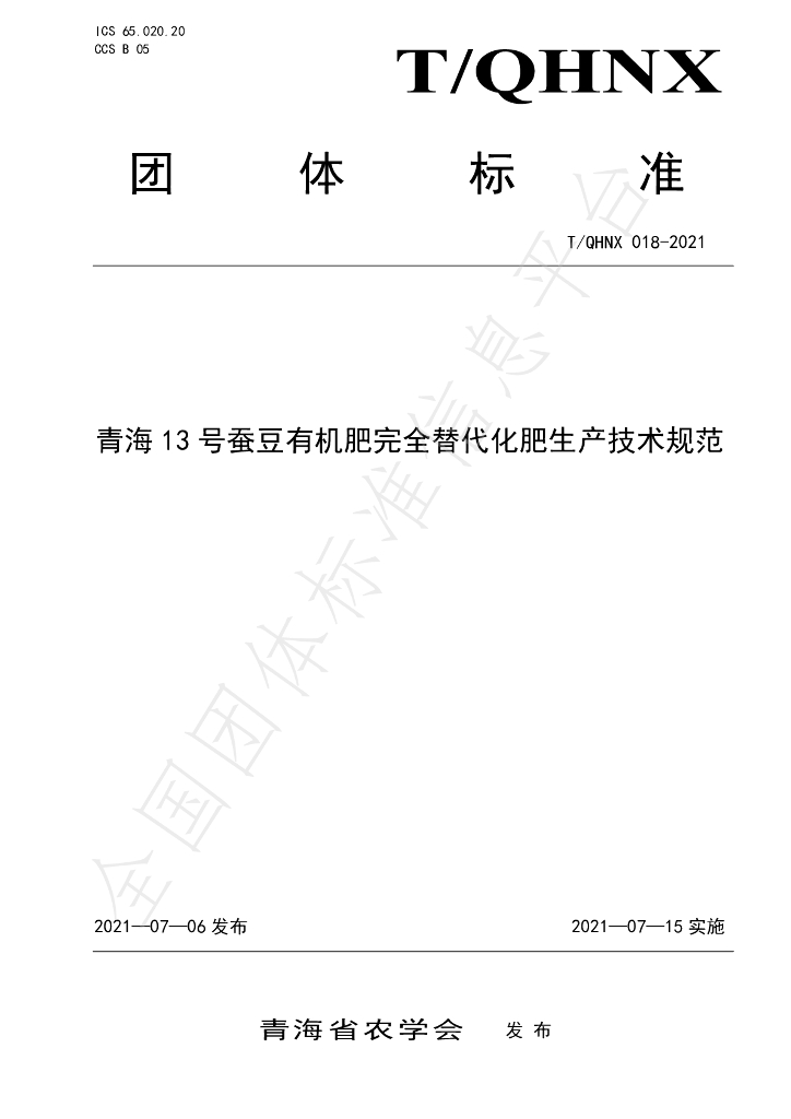 T/QHNX 018-2021 标准预览