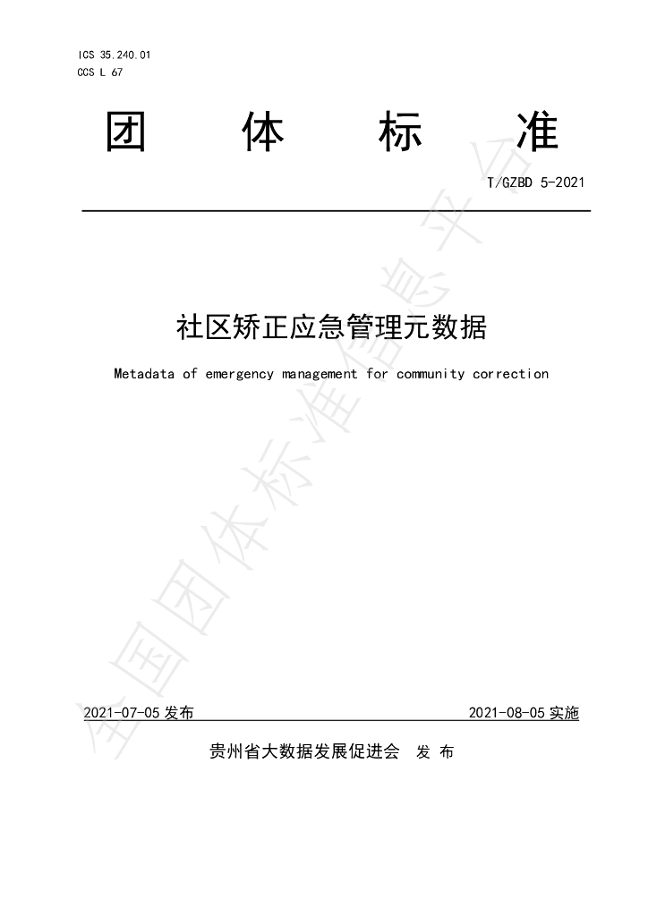 T/GZBD 5-2021 标准预览