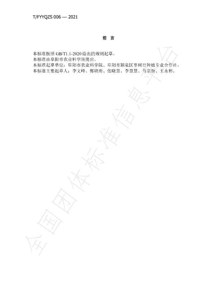T/FYYQZS 006-2021 标准预览