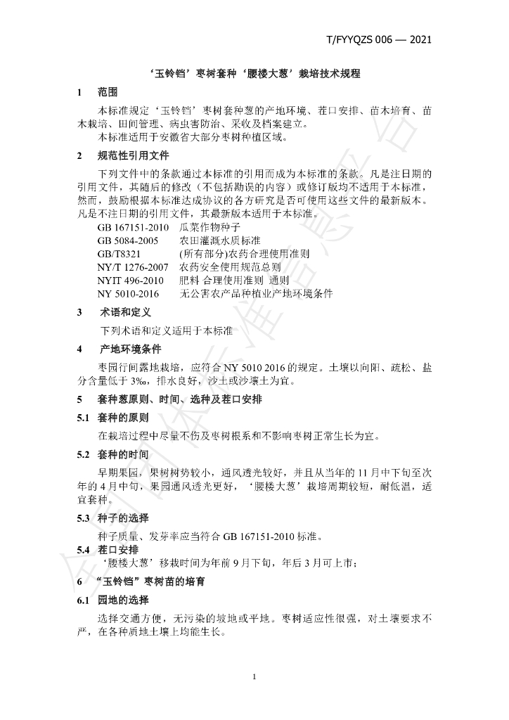 T/FYYQZS 006-2021 标准预览