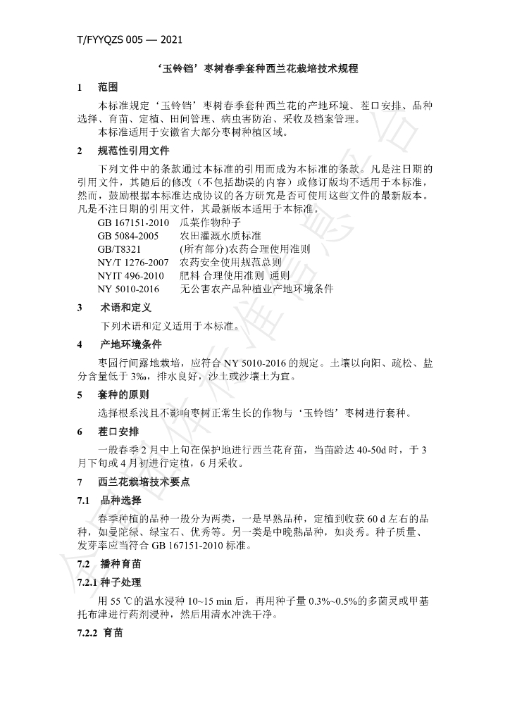 T/FYYQZS 005-2021 标准预览