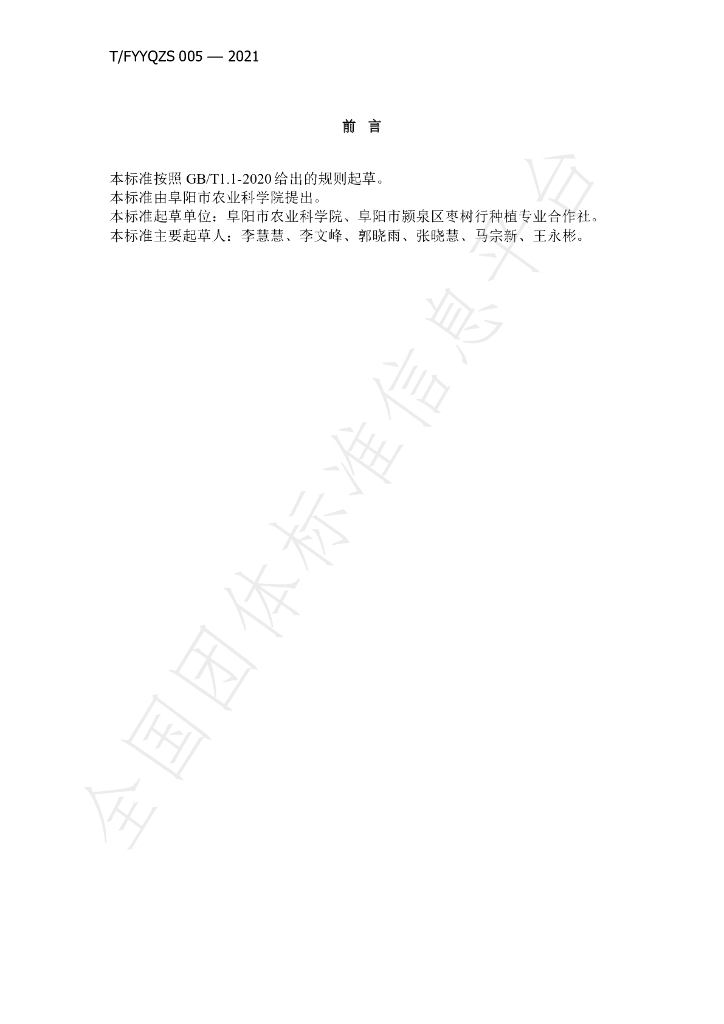T/FYYQZS 005-2021 标准预览